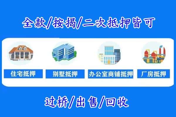 亚东县房产抵押